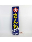 Japanese vintage Enamel Sign -