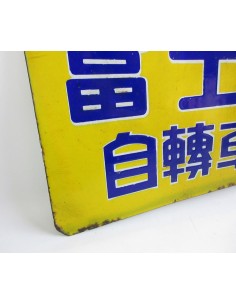 Japanese vintage Enamel Sign 2