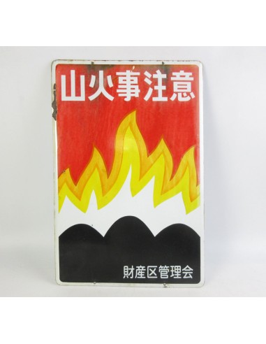 Japanese vintage Enamel Sign - Wildfire Warning - property ward management board